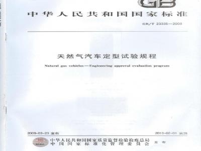 GB/T 23335-2009 天然气汽车定型试验规程