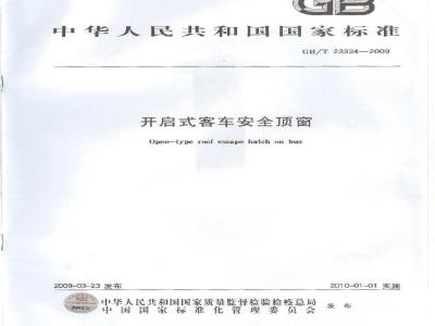 GB/T 23334-2009 开启式客车安全顶窗
