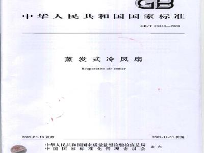 GB/T 23333-2009 蒸发式冷风扇