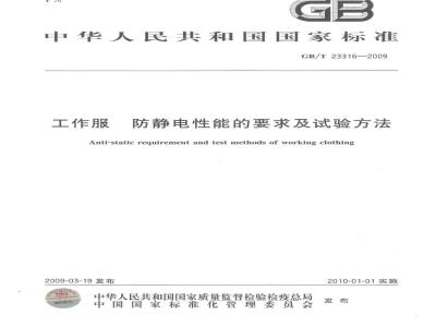 GB/T 23316-2009 工作服 防静电性能的要求及试验方法
