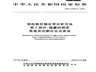 GB/T 23364.2-2009 高纯氧化铟化学分析方法 第2部分：锡量的测定 苯基荧光酮分光光度法