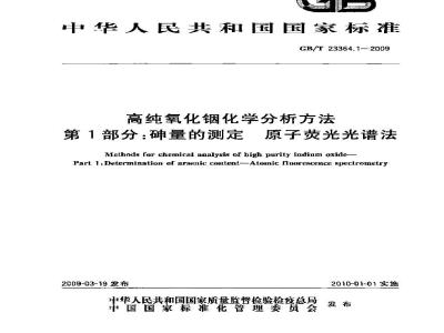 GB/T 23364.1-2009 高纯氧化铟化学分析方法 第1部分：砷量的测定 原子荧光光谱法