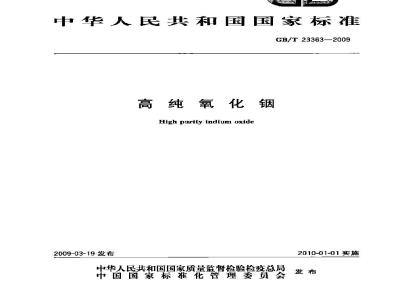 GB/T 23363-2009 高纯氧化铟