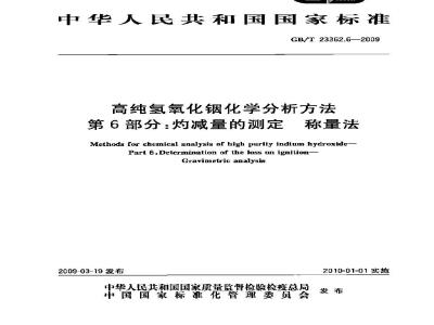 GB/T 23362.6-2009 高纯氢氧化铟化学分析方法 第6部分：灼减量的测定 称量法