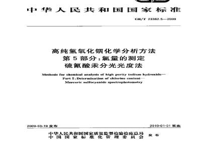 GB/T 23362.5-2009 高纯氢氧化铟化学分析方法 第5部分：氯量的测定 硫氰酸汞分光光度法