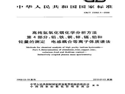 GB/T 23362.4-2009 高纯氢氧化铟化学分析方法 第4部分：铝、铁、铜、锌、镉、铅和铊量的测定 电感耦合等离子体质谱法