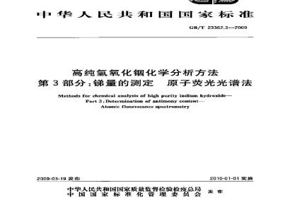 GB/T 23362.3-2009 高纯氢氧化铟化学分析方法 第3部分：锑量的测定 原子荧光光谱法
