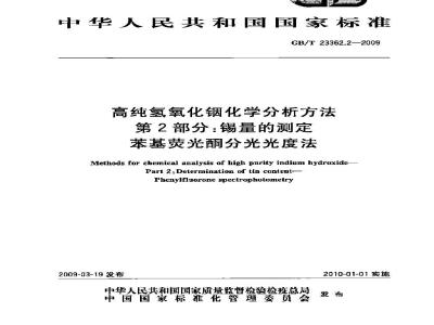 GB/T 23362.2-2009 高纯氢氧化铟化学分析方法 第2部分：锡量的测定 苯基荧光酮分光光度法