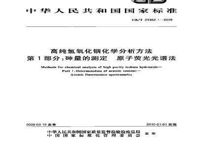 GB/T 23362.1-2009 高纯氢氧化铟化学分析方法 第1部分：砷量的测定 原子荧光光谱法