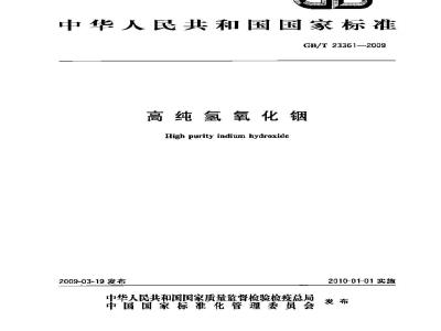 GB/T 23361-2009 高纯氢氧化铟
