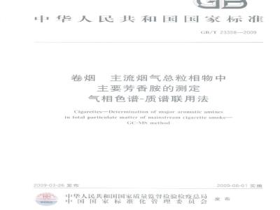 GB/T 23358-2009 卷烟 主流烟气总粒相物中主要芳香胺的测定 气相色谱-质谱联用法