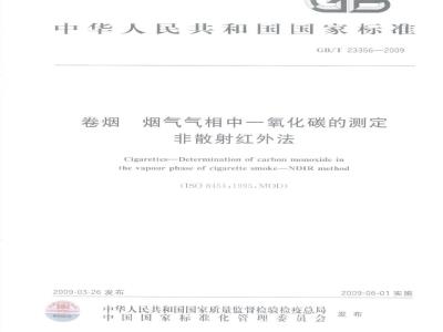 GB/T 23356-2009 卷烟 烟气气相中一氧化碳的测定 非散射红外法