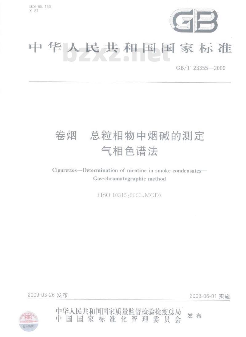 GB/T 23355-2009 卷烟 总粒相物中烟碱的测定 气相色谱法
