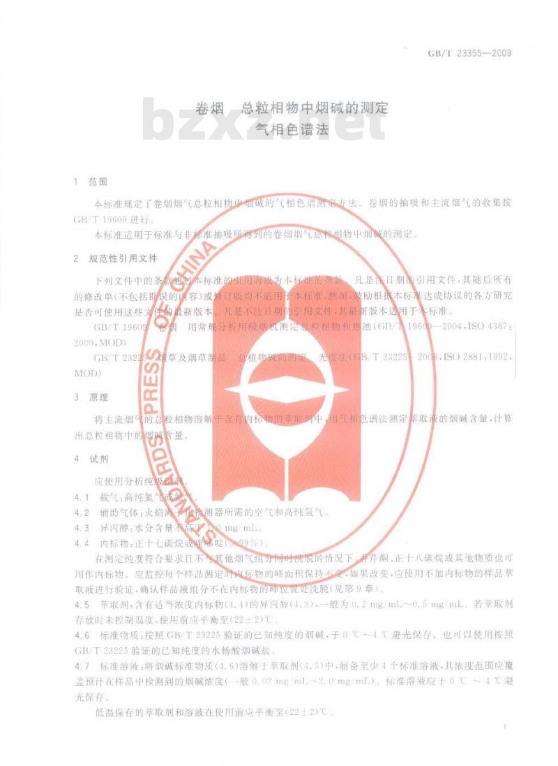 GB/T 23355-2009 卷烟 总粒相物中烟碱的测定 气相色谱法