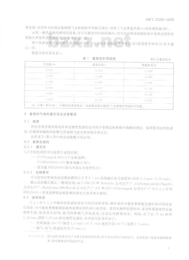 GB/T 23355-2009 卷烟 总粒相物中烟碱的测定 气相色谱法