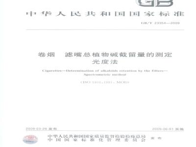 GB/T 23354-2009 卷烟 滤嘴总植物碱截留量的测定 光度法