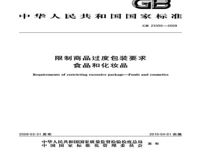 GB 23350-2009 限制商品过度包装要求 食品和化妆品