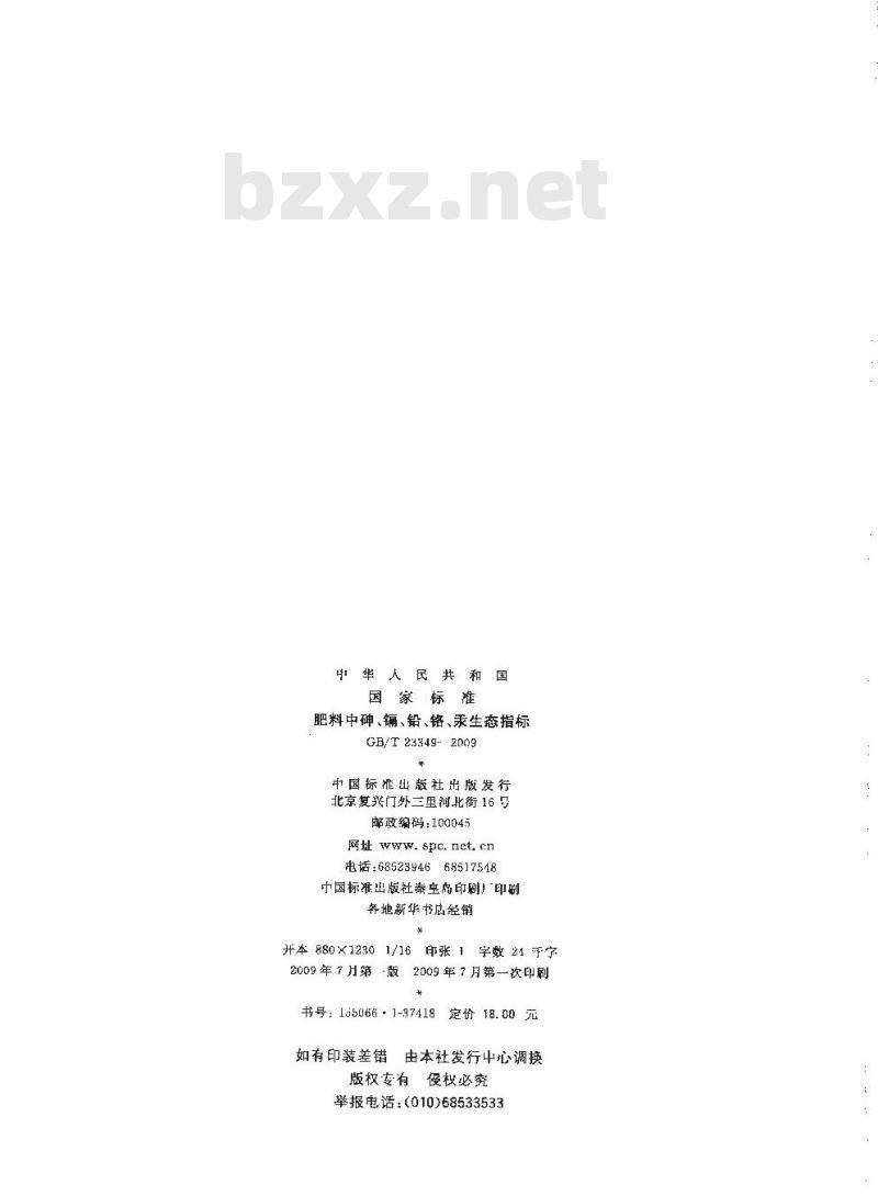 GB/T 23349-2009 肥料中砷、镉、铅、铬、汞生态指标 GB/T 23349-2009 肥料中砷、镉、铅、铬、汞生态指标