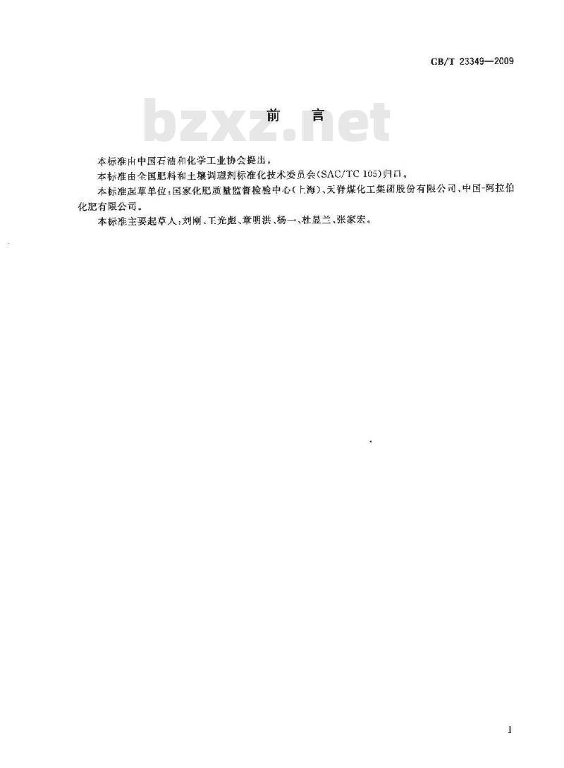 GB/T 23349-2009 肥料中砷、镉、铅、铬、汞生态指标 GB/T 23349-2009 肥料中砷、镉、铅、铬、汞生态指标