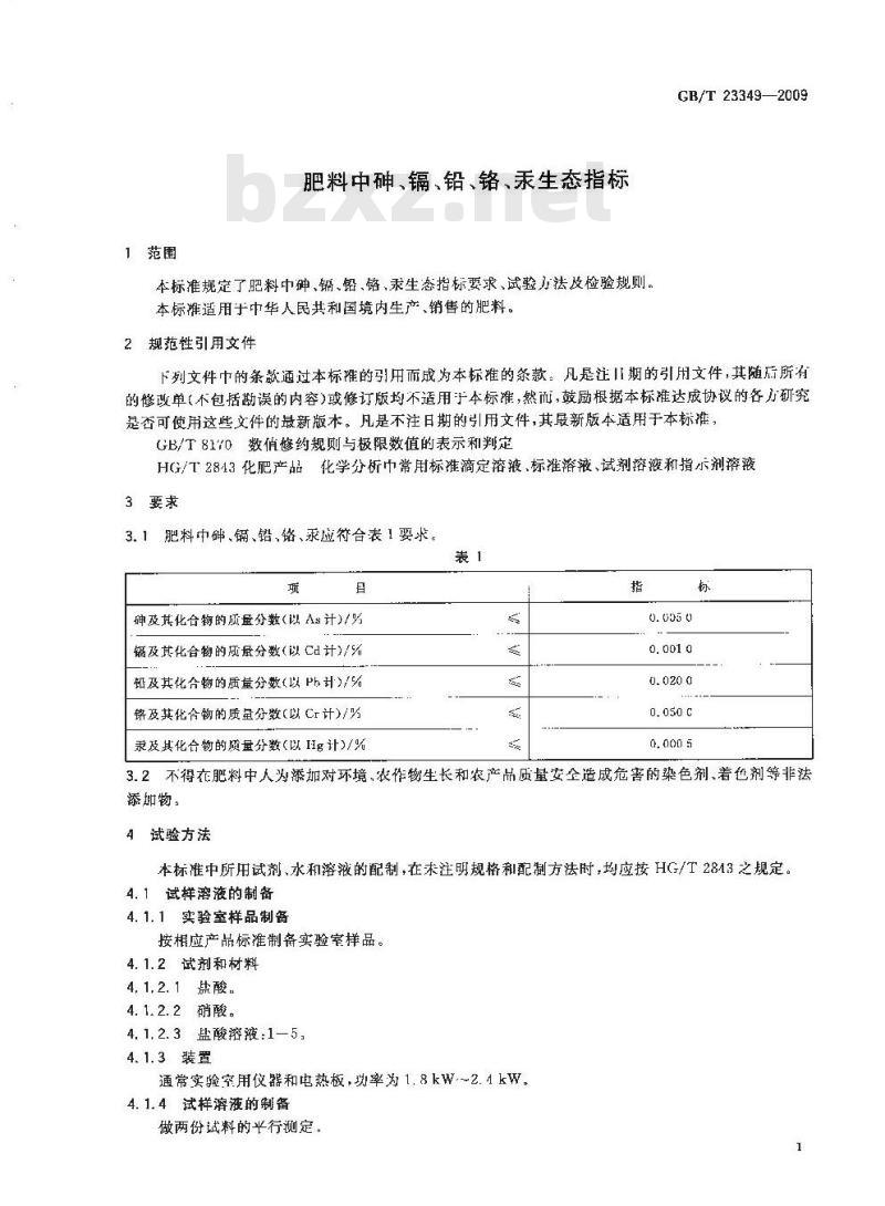 GB/T 23349-2009 肥料中砷、镉、铅、铬、汞生态指标 GB/T 23349-2009 肥料中砷、镉、铅、铬、汞生态指标
