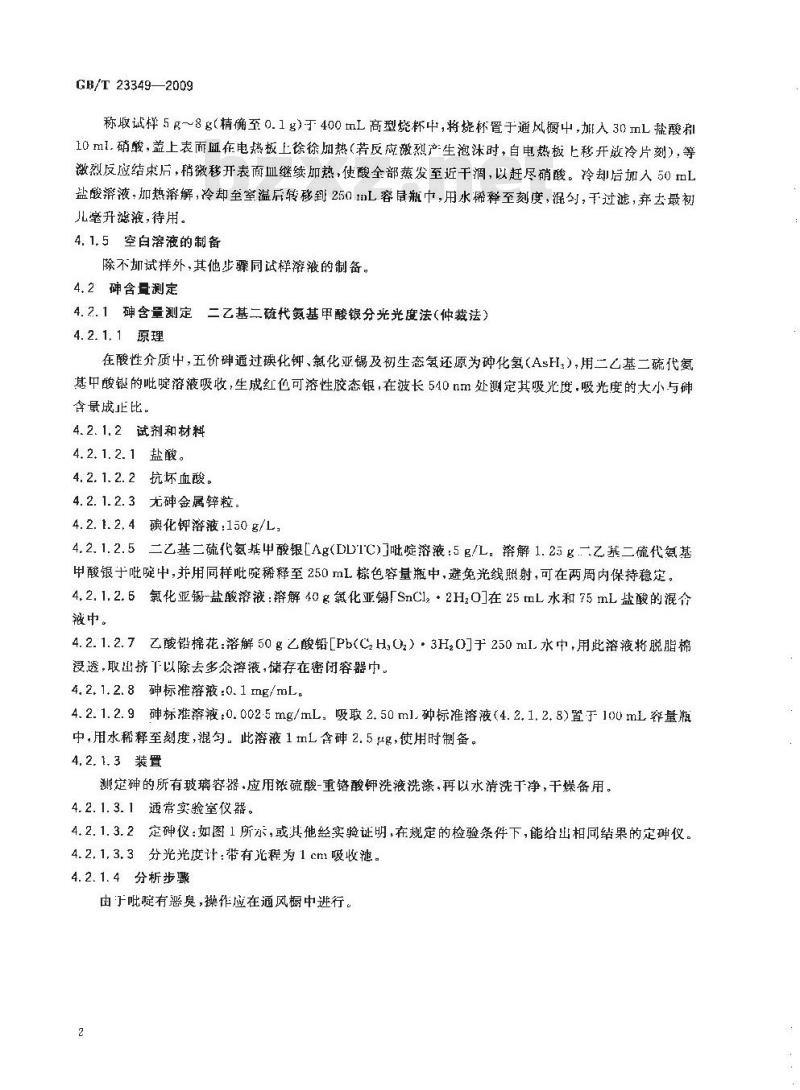 GB/T 23349-2009 肥料中砷、镉、铅、铬、汞生态指标 GB/T 23349-2009 肥料中砷、镉、铅、铬、汞生态指标