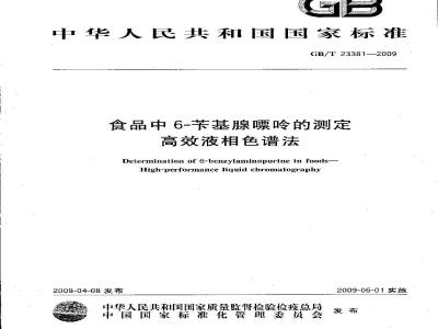 GB/T 23381-2009 食品中6-苄基腺嘌呤的测定 高效液相色谱法