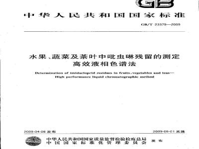 GB/T 23379-2009 水果、蔬菜及茶叶中吡虫啉残留的测定 高效液相色谱法