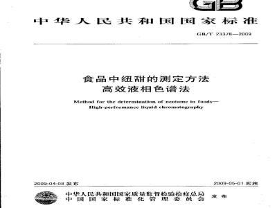 GB/T 23378-2009 食品中纽甜的测定方法 高效液相色谱法