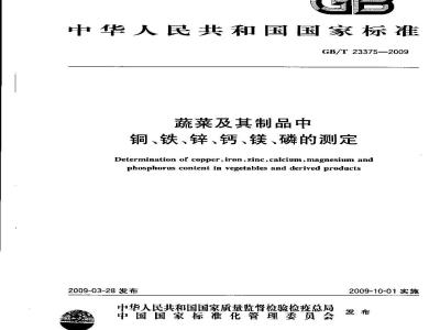 GB/T 23375-2009 蔬菜及其制品中铜、铁、锌、钙、镁、磷的测定
