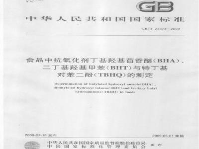 GB/T 23373-2009 食品中抗氧化剂丁基羟基茴香醚（BHA）、二丁基羟基甲苯（BHT）与特丁基对苯二酚（TBHQ）的测定