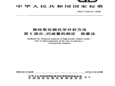 GB/T 23364.6-2009 高纯氧化铟化学分析方法 第6部分：灼减量的测定 称量法