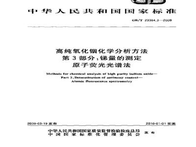 GB/T 23364.3-2009 高纯氧化铟化学分析方法 第3部分：锑量的测定 原子荧光光谱法