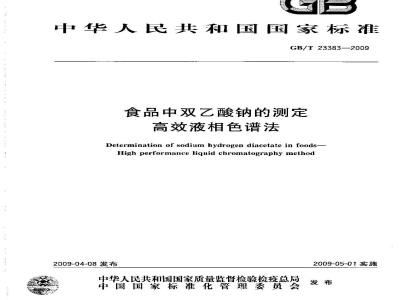 GB/T 23383-2009 食品中双乙酸钠的测定 高效液相色谱法