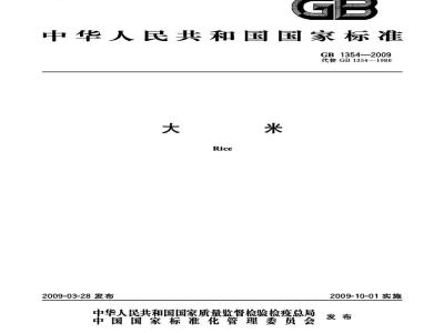 GB 1354-2009 大米
