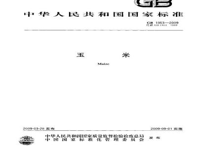 GB 1353-2009 玉米
