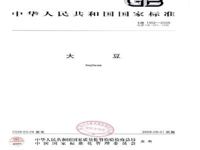 GB 1352-2009 大豆