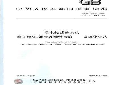 GB/T 4909.9-2009 裸电线试验方法 第9部分：镀层连续性试验 多硫化钠法