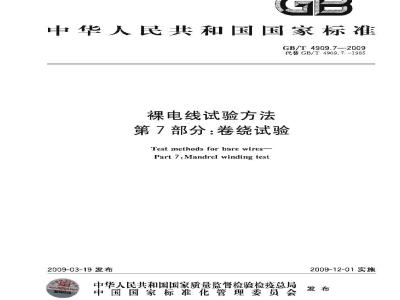GB/T 4909.7-2009 裸电线试验方法 第7部分：卷绕试验