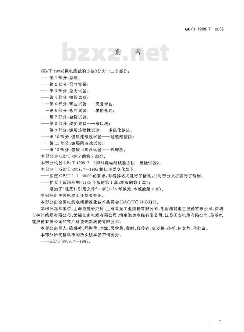 GB/T 4909.7-2009 裸电线试验方法 第7部分:卷绕试验 GB/T 4909.7-2009 裸电线试验方法 第7部分:卷绕试验