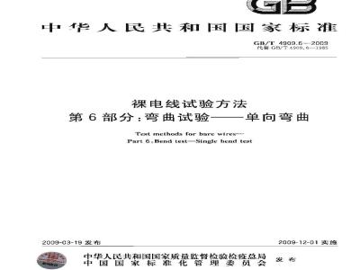 GB/T 4909.6-2009 裸电线试验方法 第6部分：弯曲试验 单向弯曲
