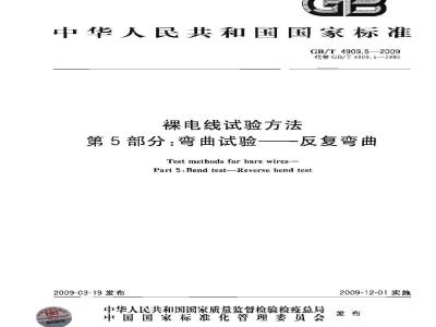 GB/T 4909.5-2009 裸电线试验方法 第5部分：弯曲试验 反复弯曲