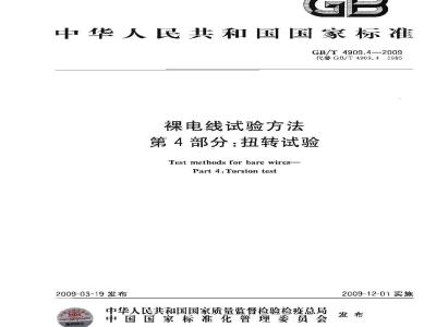 GB/T 4909.4-2009 裸电线试验方法 第4部分：扭转试验
