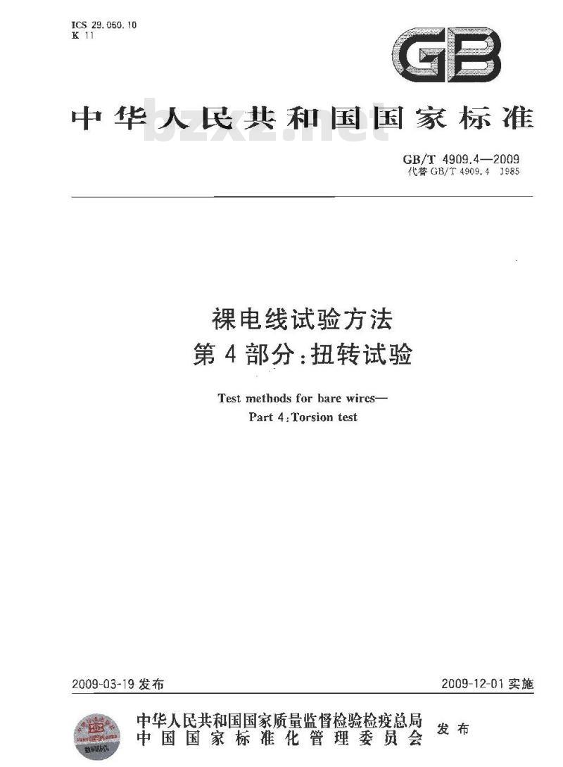 GB/T 4909.4-2009 裸电线试验方法 第4部分:扭转试验 GB/T 4909.4-2009 裸电线试验方法 第4部分:扭转试验