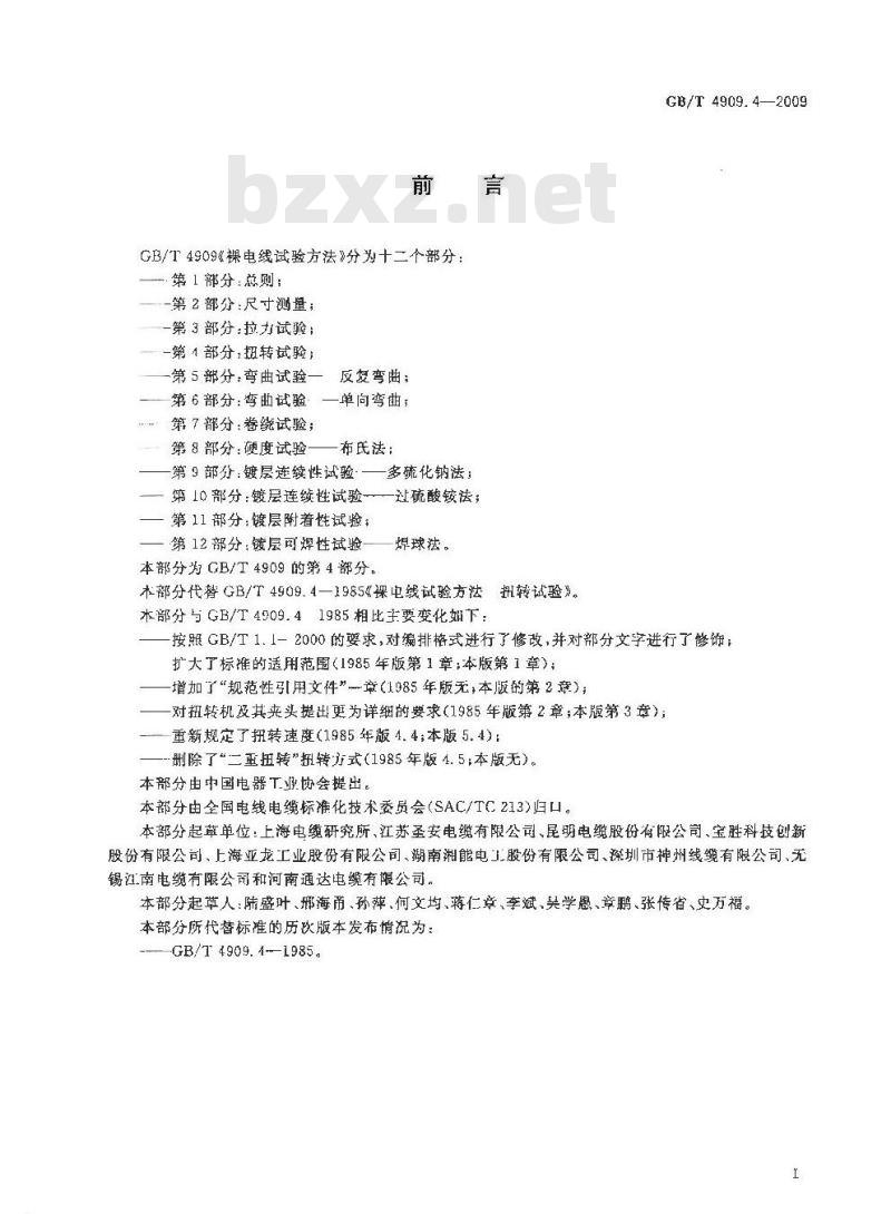 GB/T 4909.4-2009 裸电线试验方法 第4部分:扭转试验 GB/T 4909.4-2009 裸电线试验方法 第4部分:扭转试验