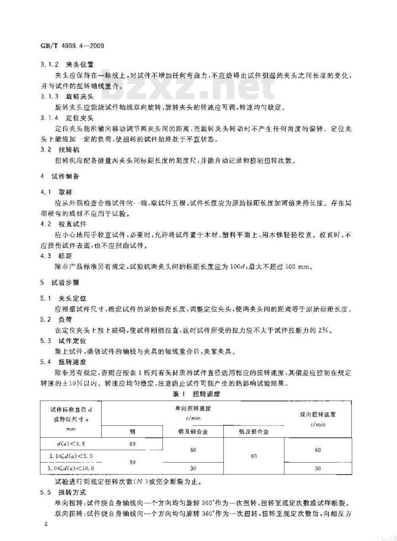 GB/T 4909.4-2009 裸电线试验方法 第4部分:扭转试验 GB/T 4909.4-2009 裸电线试验方法 第4部分:扭转试验