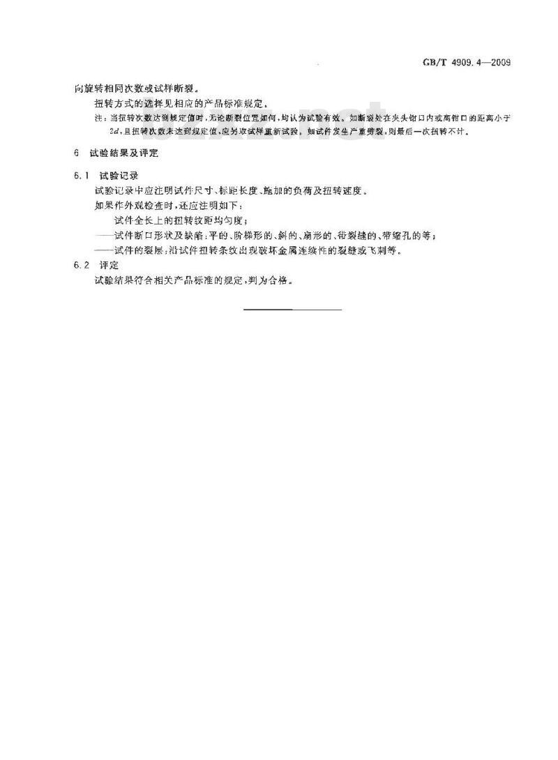 GB/T 4909.4-2009 裸电线试验方法 第4部分:扭转试验 GB/T 4909.4-2009 裸电线试验方法 第4部分:扭转试验