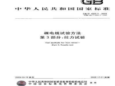 GB/T 4909.3-2009 裸电线试验方法 第3部分：拉力试验
