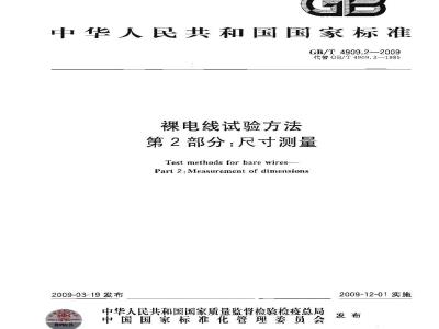 GB/T 4909.2-2009 裸电线试验方法 第2部分：尺寸测量