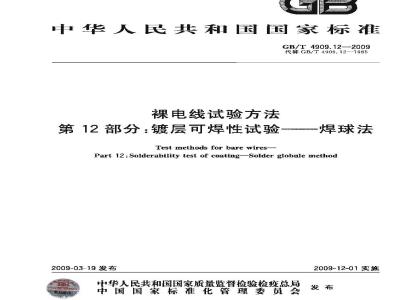 GB/T 4909.12-2009 裸电线试验方法 第12部分：镀层可焊性试验 焊球法