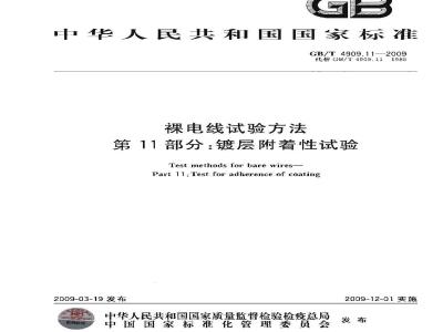 GB/T 4909.11-2009 裸电线试验方法 第11部分：镀层附着性试验